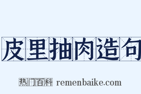 皮里抽肉造句是什么意思的图片